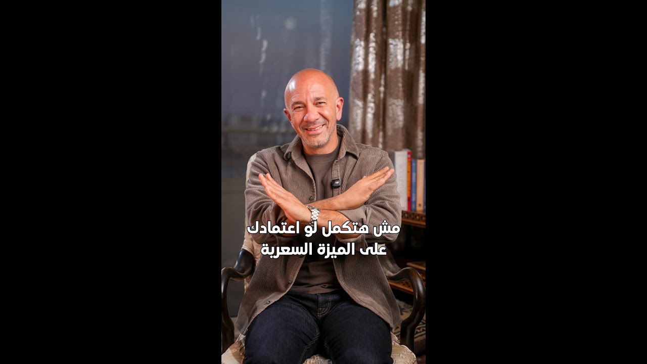 مش هتكمل لو اعتمادك على الميزة السعرية | المدير - Elmodeeer