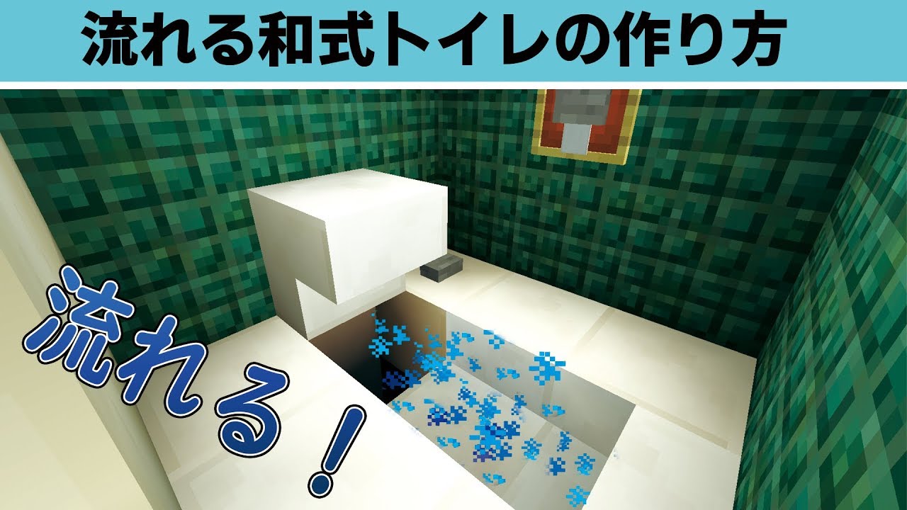 【マイクラ】流れる和式トイレの作り方🚻「現代建築」