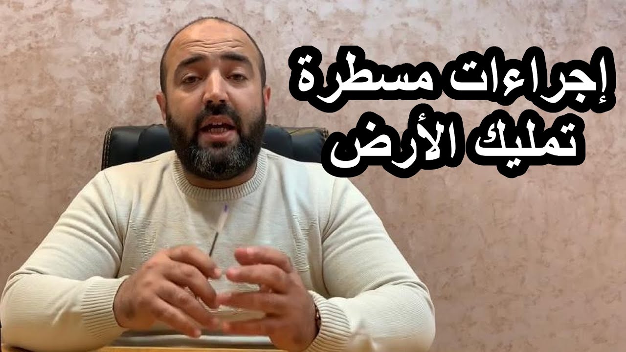 موضوع مهم جدا.. كيفية إنشاء استمرارية التي هي بمثابة الملكية للأرض غير المحفظة (مسطرة التمليك)