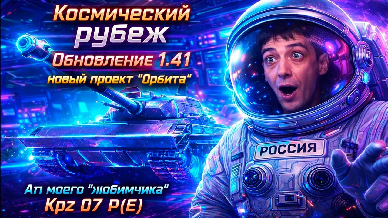 СМОТРИМ ОБНОВЛЕНИЕ 1.41 В МИРЕ ТАНКОВ - АП Kpz 07 P(E). Тестим