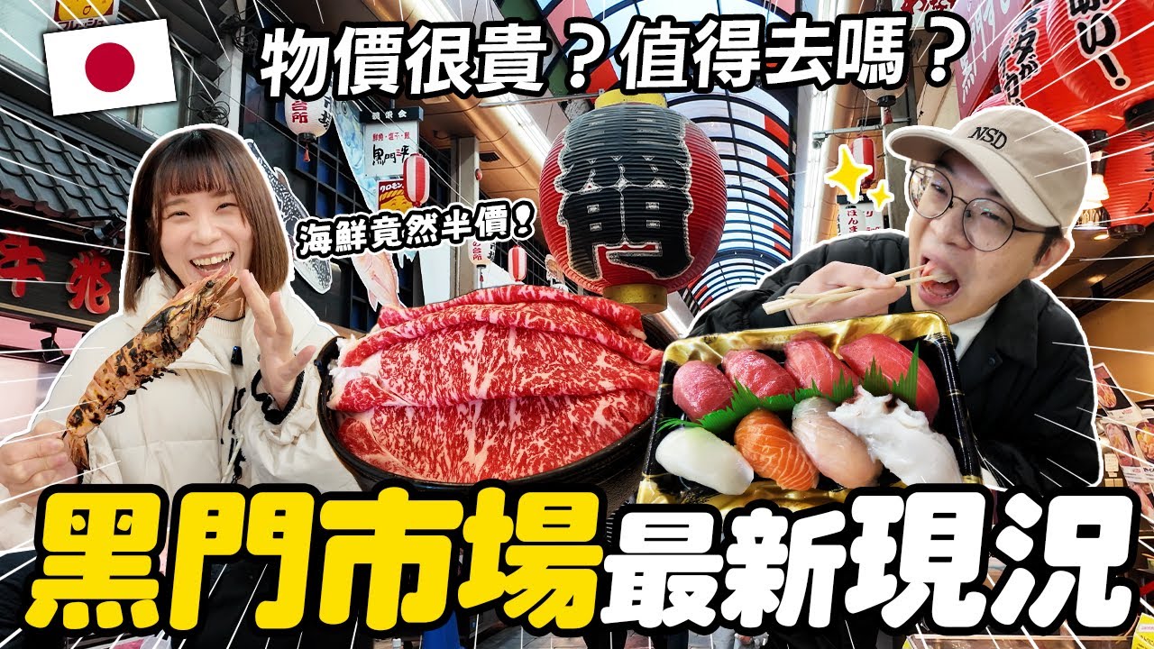 大阪黑門市場還值得去嗎？海鮮真的很貴？實測竟然買到半價｜必逛店家推薦｜大阪自由行必看