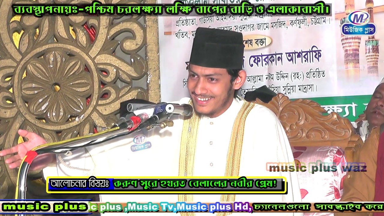 করুণ সুরে হযরত বেলালের (রাঃ)নবীর প্রেম!Mawlana Sakawat reza Qaderi.Bangla New2020