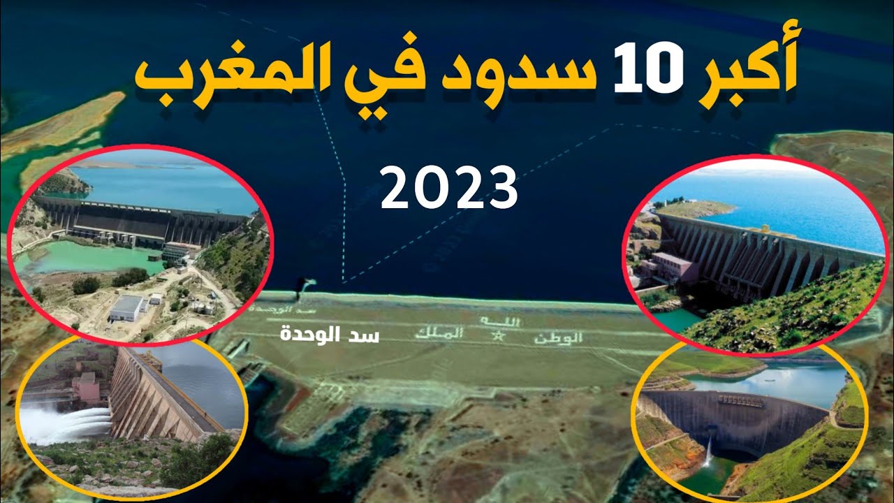 ترتيب أكبر 10 سدود في المغرب 2023
