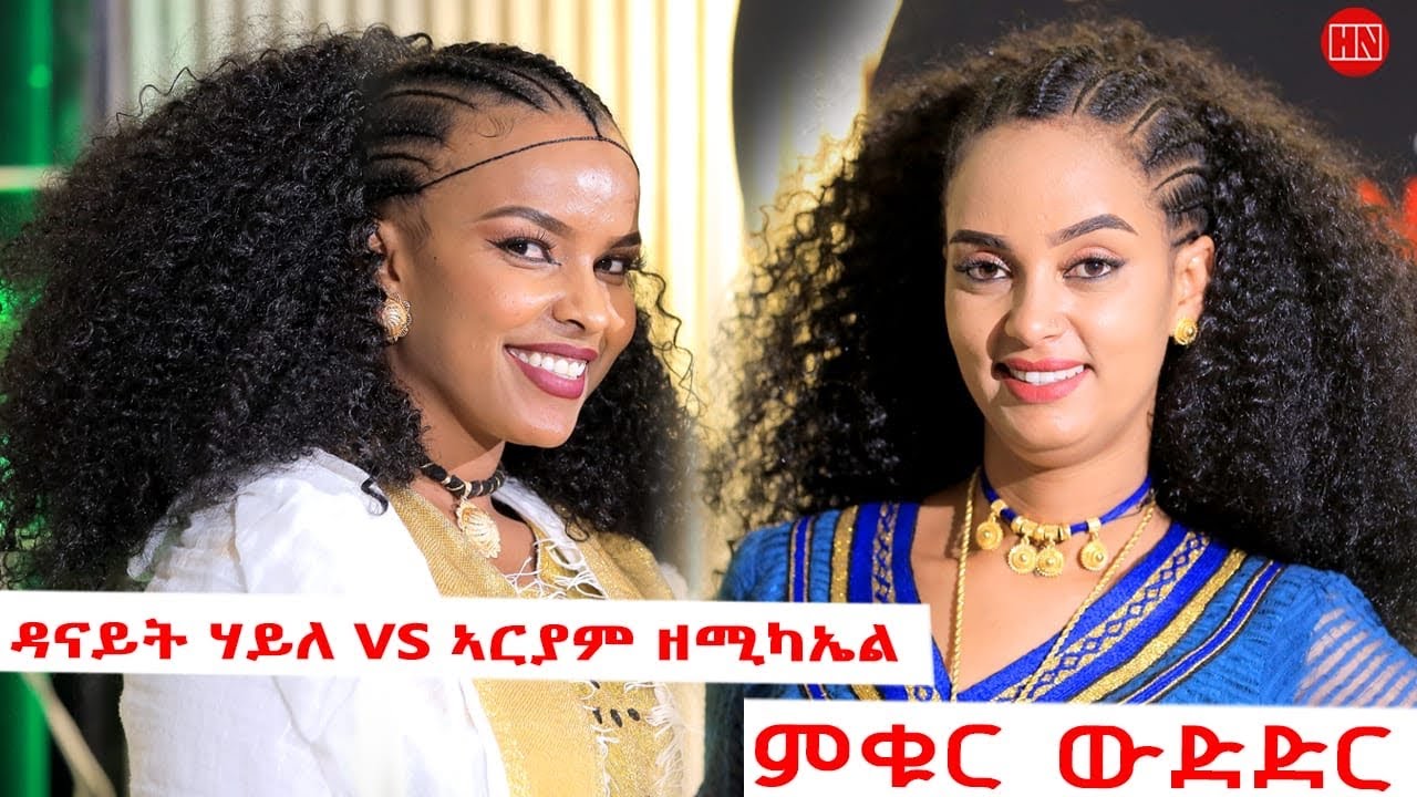 ምቁር ውድድር ህድሞና - ዳናይት ሃይለ Vs ኣርያም ዘሚካኤል | Danait Haile Vs Ariam Zemichael - New Eritrean Show 2024