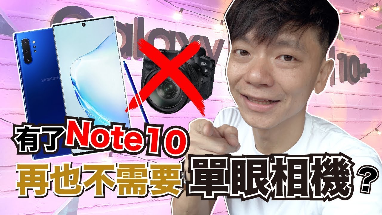 Galaxy Note10 4K錄影實測｜2020年最完美的Vlog手機？ft.s10+