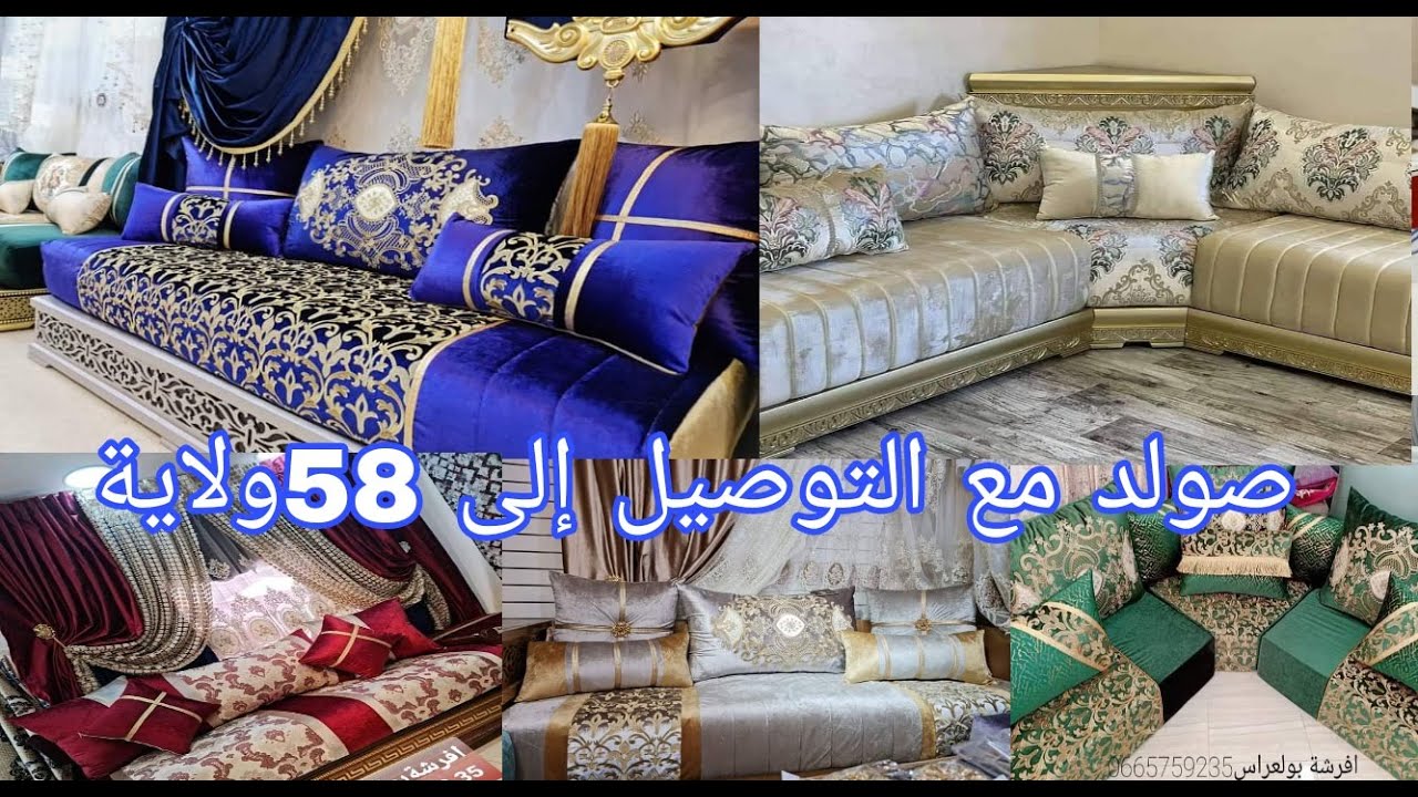 تخفيضات في الصالونات الجزائرية الفخمة مع التوصيل إلى 58ولاية قسنطينة