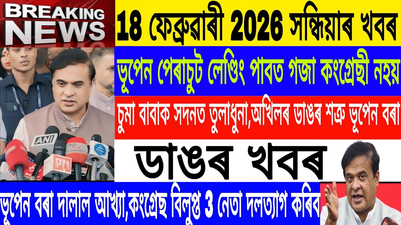 Assamese News Today|| 18 February| Akhil vs rupjouti kurmi/Himanta Bhupen News/Breaking News/MHLive