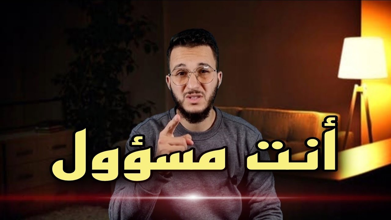 أنت مسؤول..!!