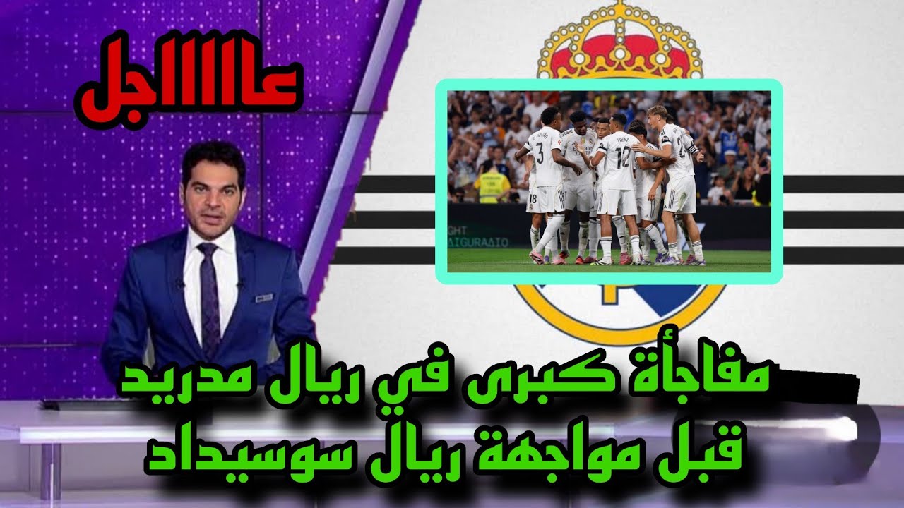 مفاجأة كبرى في ريال مدريد قبل مواجهة ريال سوسيداد 
