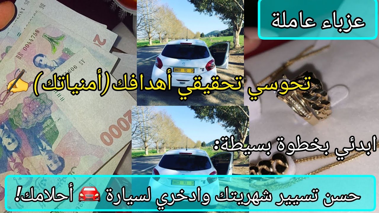 تقسيم شهرية 5ملايين ونصف مع تحقيق هدف شراء سيارة رغم إلتزمات👍🤫