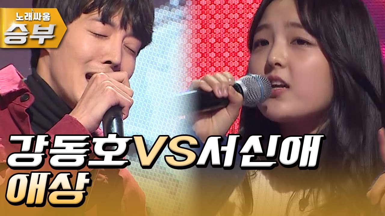 상큼한 신애와의 듀오! 🎶애상🎶 ㅣ [노래싸움-승부 특집 EP.13-7]ㅣKBS 170106 방송