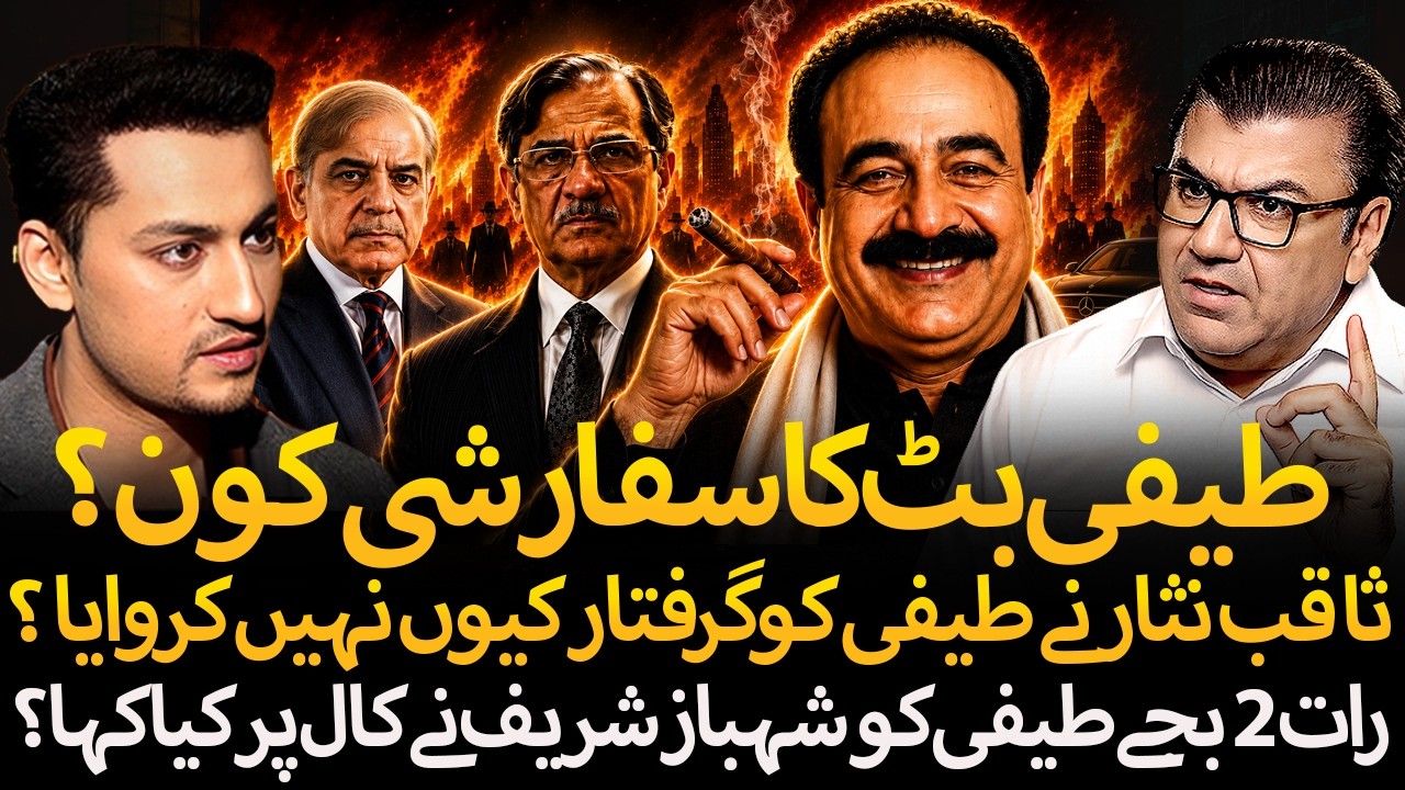 Who Protected Teefi Butt Empire ? | Shehbaz Sharif Call, Saqib Nisar Remarks & | Ft. Mujahid Sheikh 