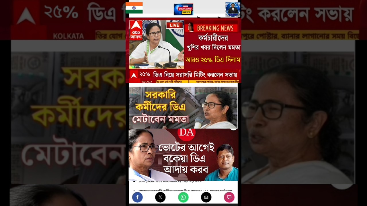 DA news today West Bengal | WB DA latest update news | WB DA news today 25% da arrear news #shorts