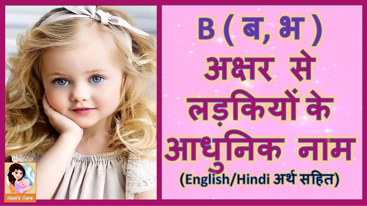 ब, भ अक्षर से लड़कियों के आधुनिक नाम - 2026 | Latest and Modern Girl Names with B with Meaning