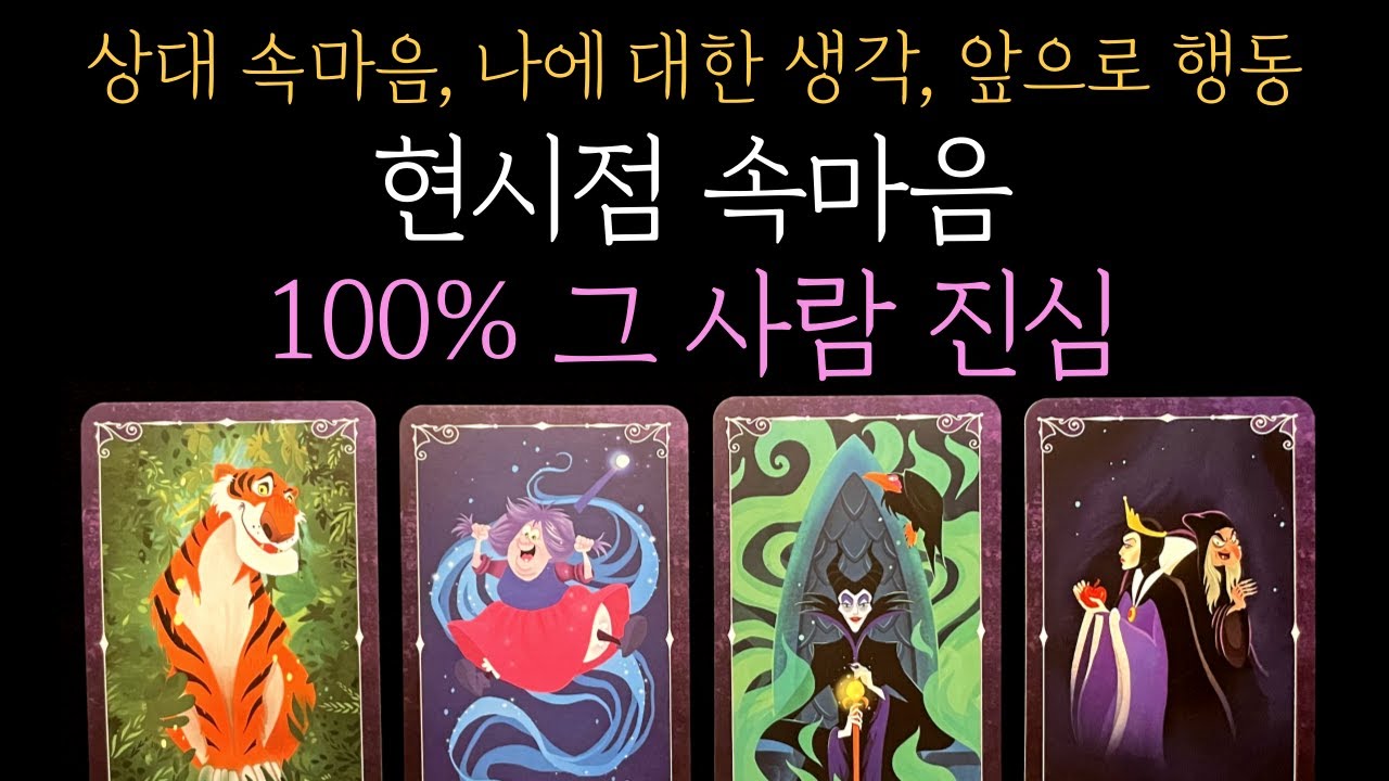 [타로]💥 99.9% 소름 리딩❗❤️‍🔥그 사람 100% 진심❗️🌙 지금 당신에게 하고 싶은 말 💌 상대 속마음,나에 대한 생각,앞으로의 행동까지🔮 (짝사랑 썸 커플 재회)