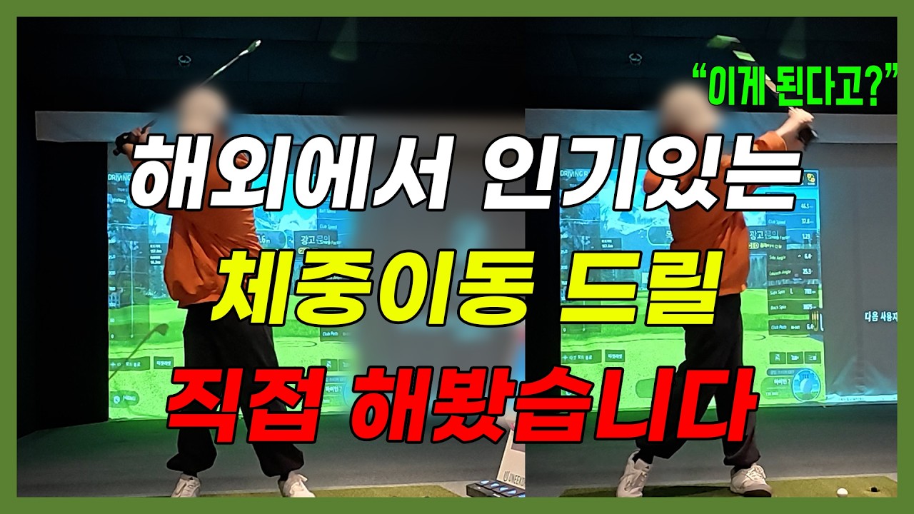 골프 체중이동 이대로만하면 쉽게 해결됩니다