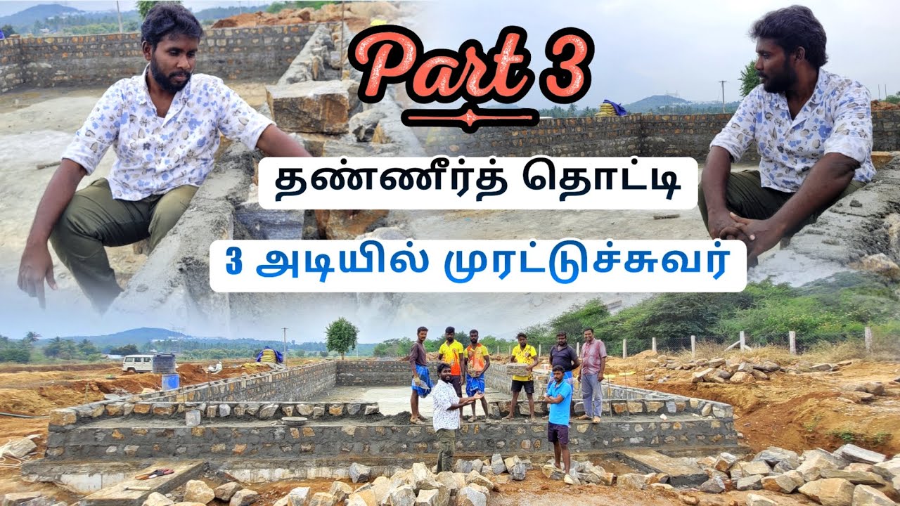 உண்மையான💵🏘️சொத்து|தண்ணீர்த் தொட்டி வேலை🌊|Part3|@Goindiagreen #agriculture #farming #water #storage