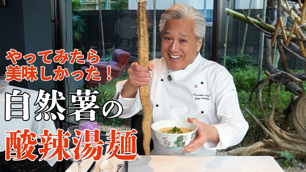 【酸辣湯麺】酢と胡椒の先入れが鉄則！絶妙なとろみは○○｜麺大好きシェフのレシピ｜Hot and sour soup noodles with grated yam