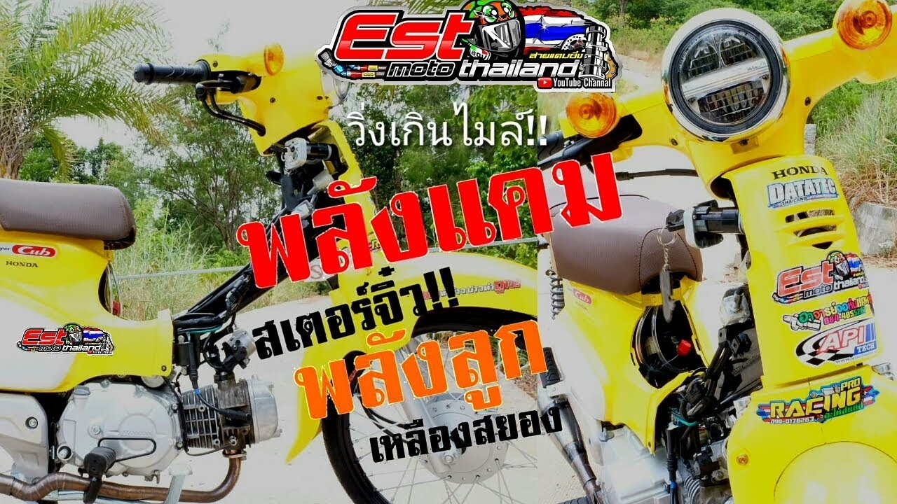 #รถในกระส!!!จมไมล์รถเหลืองสยอง!!! Super cub พลังลูก53 ผสานพลังแคม, ลงสนามครั้งแรกได้ถ้วยเลย