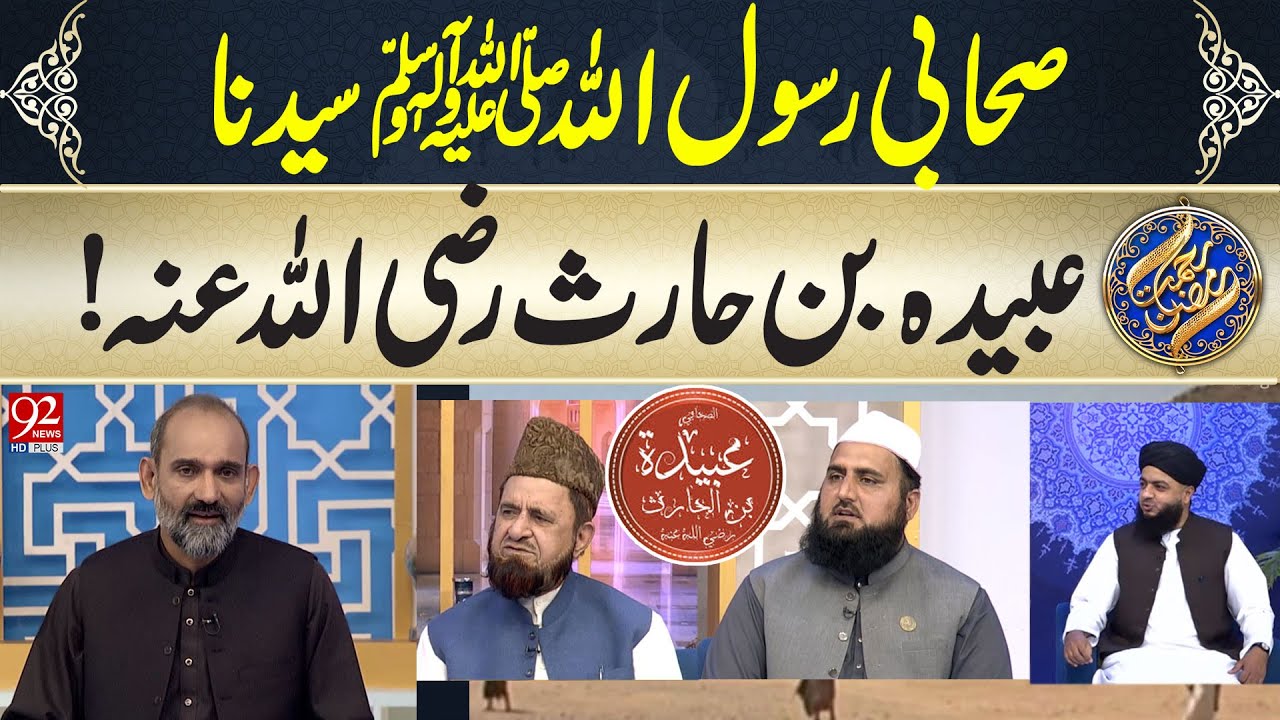 Rehmat e Ramzan | Hazrat Ubaidah bin Haris (R.A) ki zindagi ky Chand Phahlu  | 26 March 2025