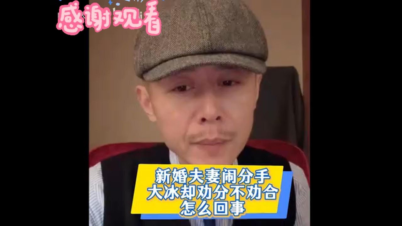 大冰居然力劝新婚夫妻分道扬镳，背后究竟藏着什么惊人隐情？