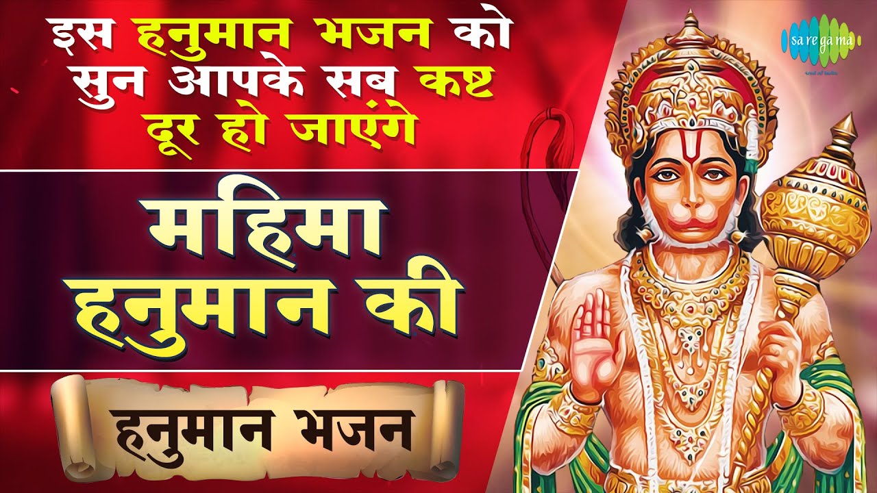 मंगलवार हनुमानजी का भजन | इस मंगलवार हनुमान जी की महिमा जरूर सुनने | Hanuman Bhakti Geet