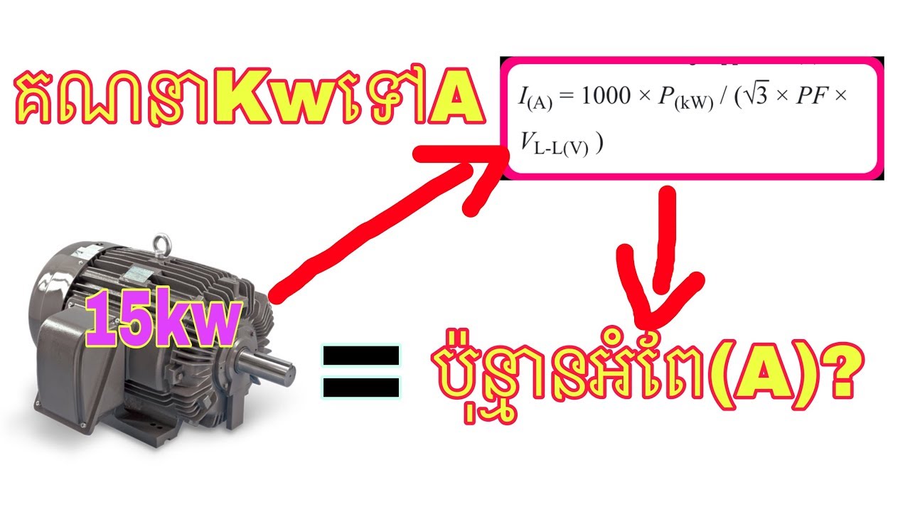 Kilowatt(Kw) to amps(A)calculator/ របៀប​គណនាគីឡូវ៉ាត់(​Kw)ទៅ​អំពែ​(A)​