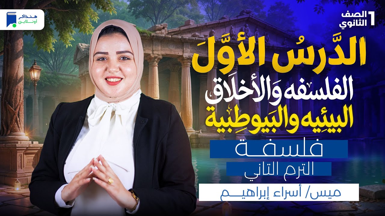 شرح الدرس الاول فلسفة للصف الاول الثانوي ترم تاني 2026 - الفلسفه والاخلاق البيئيه والبيوطبية