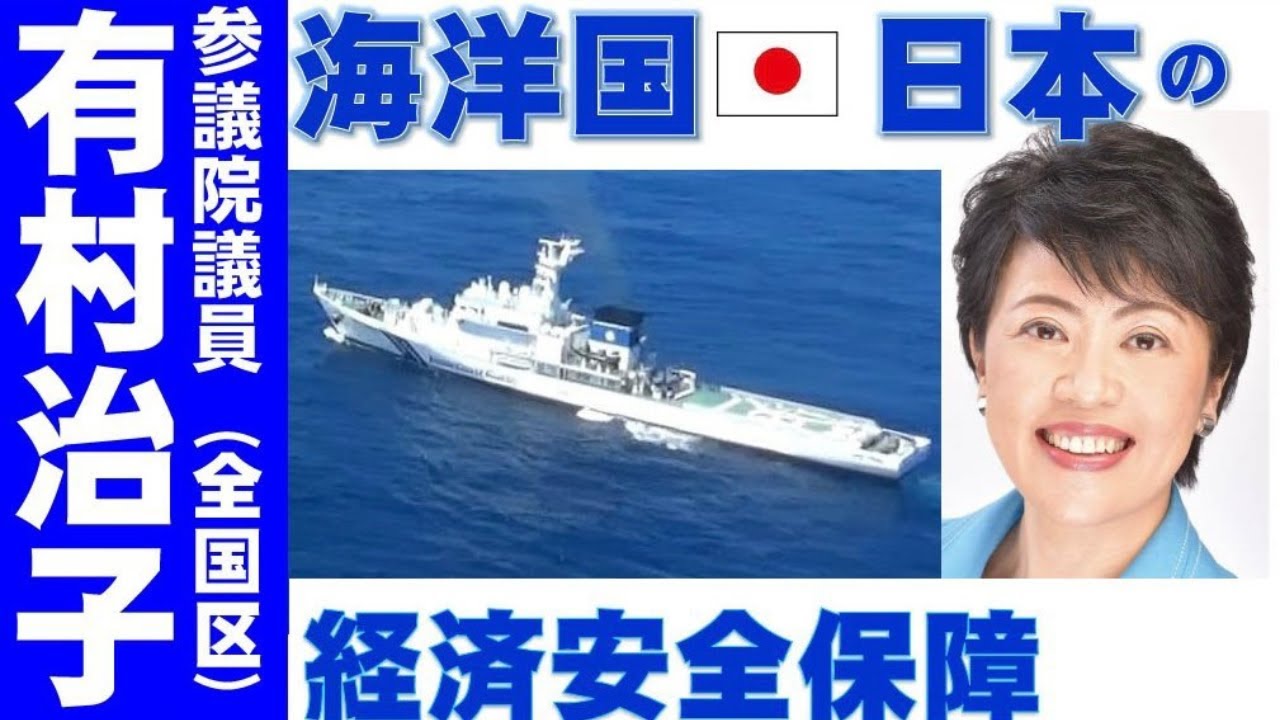 【有村治子公式】第35回　海洋の経済安全保障「日本の海事・造船力と海洋秩序」参議院　比例代表(全国区)選出　有村治子