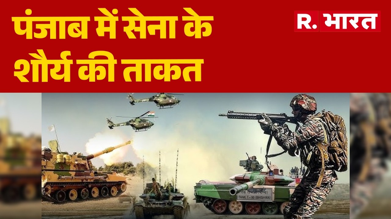 Indian Army Western Command: पंजाब में सेना के शौर्य की ताकत | Punjab Mamun Ceremony