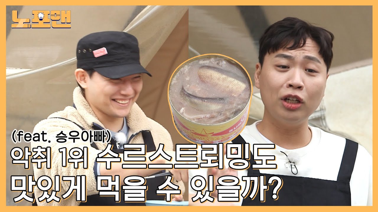 이상준 수르스트뢰밍 먹이기ㅣ노포맨 EP07 (이왜맛 탄생 설화)