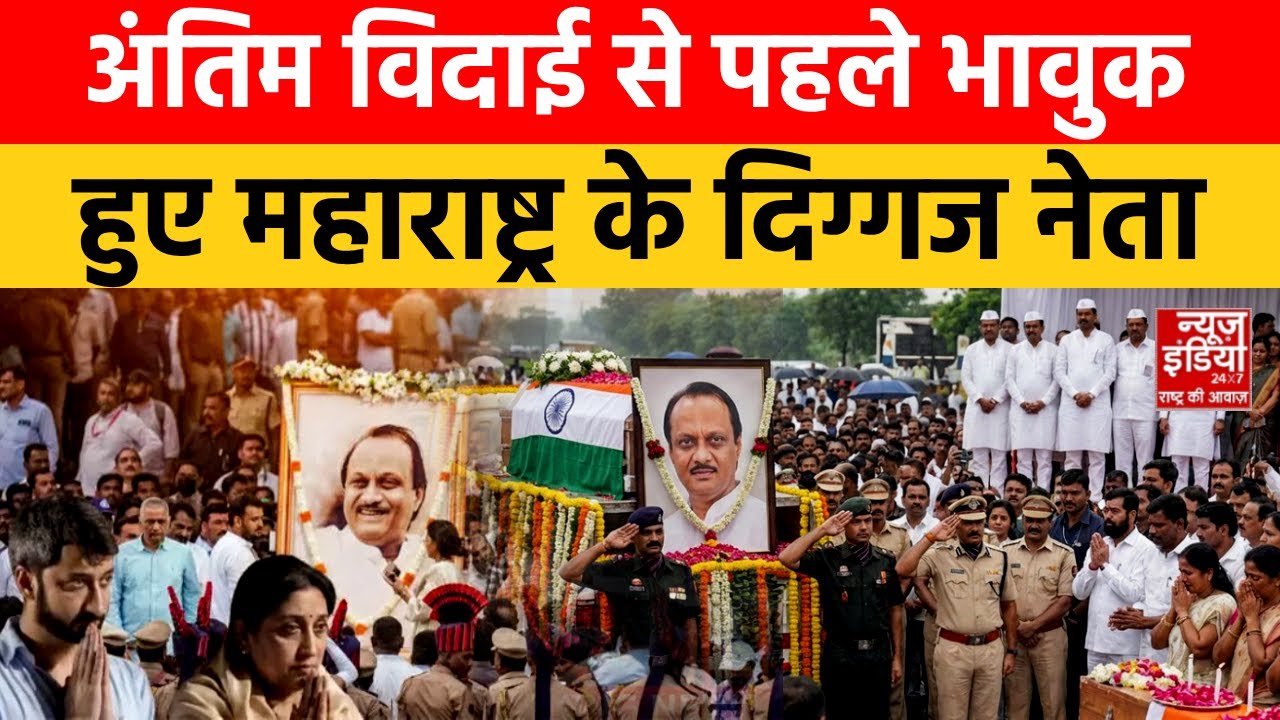 Ajit Pawar Funeral: अजित पवार के निधन से हर आंख नम,  आंसुओं में डूबे ये दिग्गज! | Eknath Shinde