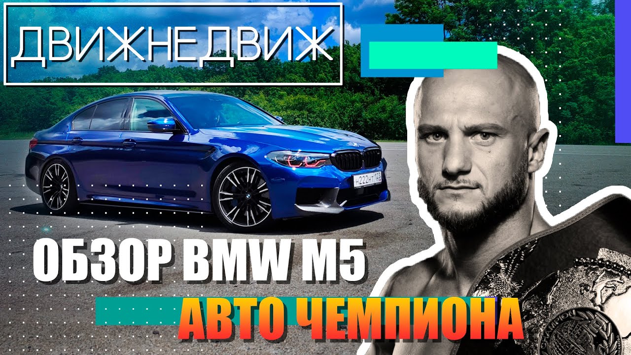 BMW M5 F90 COMPETITION и легендарный владелец, чемпион мира по тайскому боксу Юрий Фельда!
