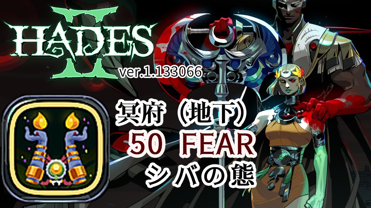 【マイク・ネタバレあり】 ハデス２ 地下 凶怖 50 シバの態 Hades2  50 FEAR UNDERWORLD 【ver.1.133066 】
