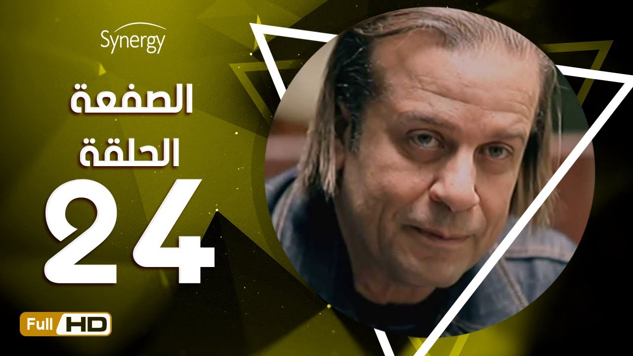 مسلسل الصفعة - الحلقة الرابعة والعشرون - شريف منير و هيثم أحمد زكي | 24  Alsaf3a Series - Episode
