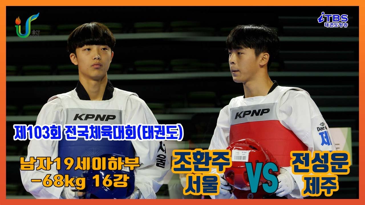 [제103회전국체육대회]｜남자19세이하부 -68kg 16강 서울 조환주 vs 제주 전성운｜울산｜울산시태권도협회｜대한태권도협회｜국기원｜세계태권도연맹｜worldtaekwondo｜