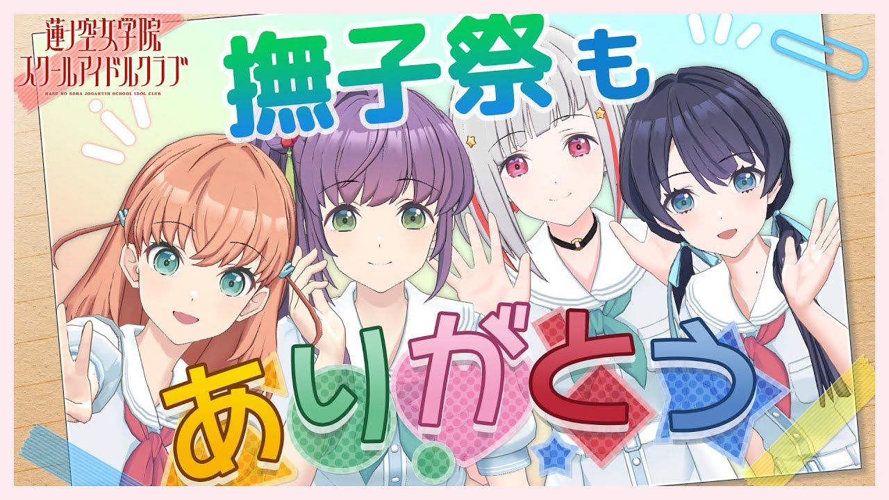 【2023/7/1 配信 With×MEETS】  撫子祭ありがとう配信  (ラブライブ！蓮ノ空女学院スクールアイドルクラブ)