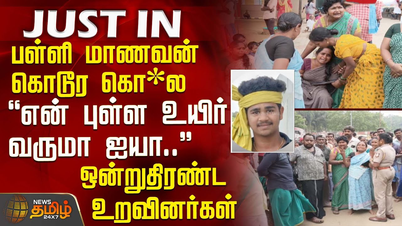 #JUSTIN || ``என் புள்ள உயிர் வருமா ஐயா..''ஒன்றுதிரண்ட உறவினர்கள் | School Student Death