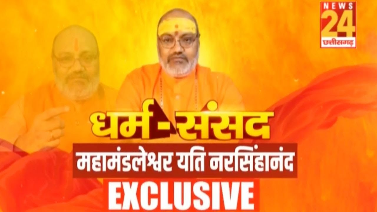 Dharm Sansad में महामंडलेश्वर यति नरसिंहानंद EXCLUSIVE, सरकार से क्यो नाराज हैं Yati Narsinghanand ?