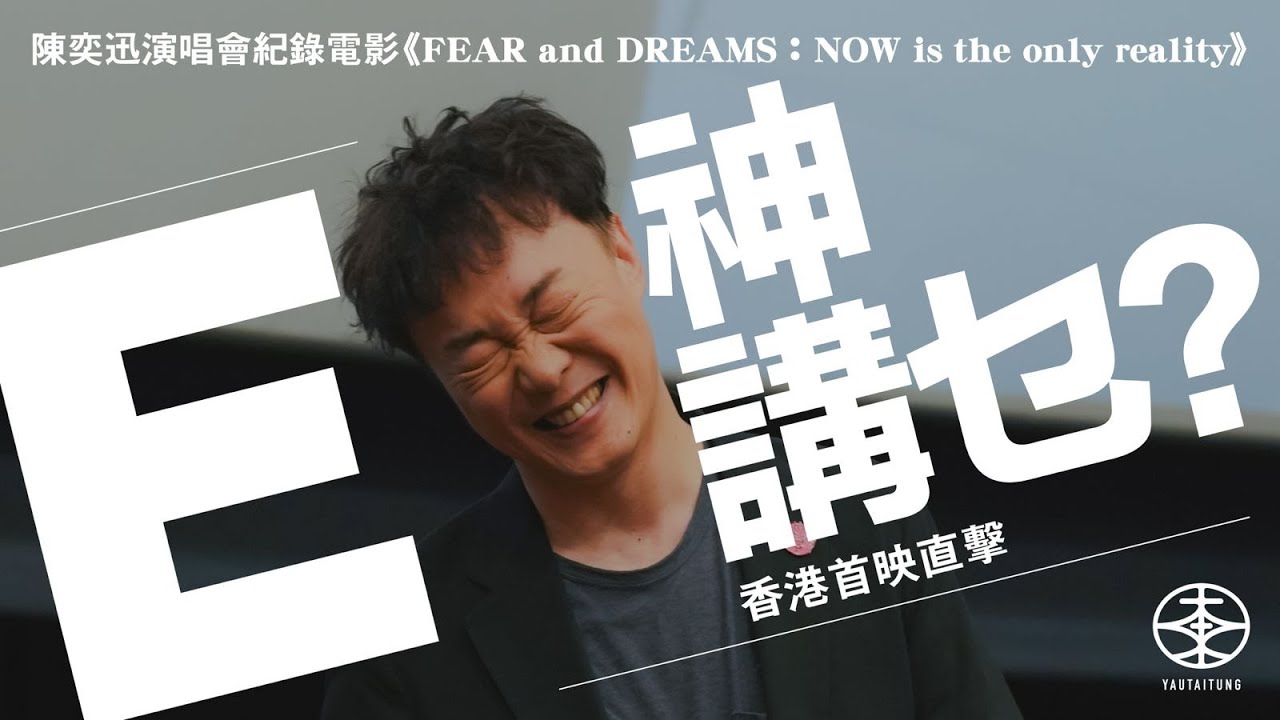 陳奕迅現身演唱會紀錄片《FEAR and DREAMS：NOW is the only reality》香港首映｜母親不知E神患焦慮症：我驚佢擔心｜重提《翡翠歌星賀台慶》甩嘴不享受犯錯：嬲咗自己成個月