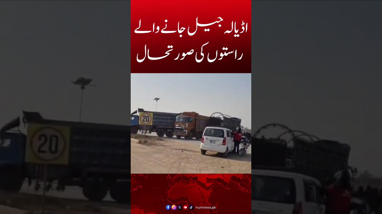 Roads Leading to Adiala Jail &mdash; What&rsquo;s the Situation Today?| Hum News | Pakistan
