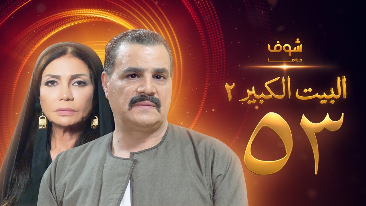 مسلسل البيت الكبير الجزء الثاني الحلقة 53 - مجدي كامل - سوسن بدر