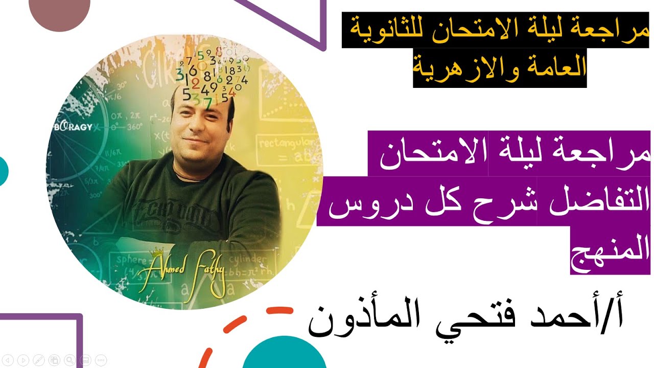 مراجعة ليلة الامتحان في التفاضل شرح جميع دروس المنهج بالتفصيل الوحده الاولى والثانية والثالثة