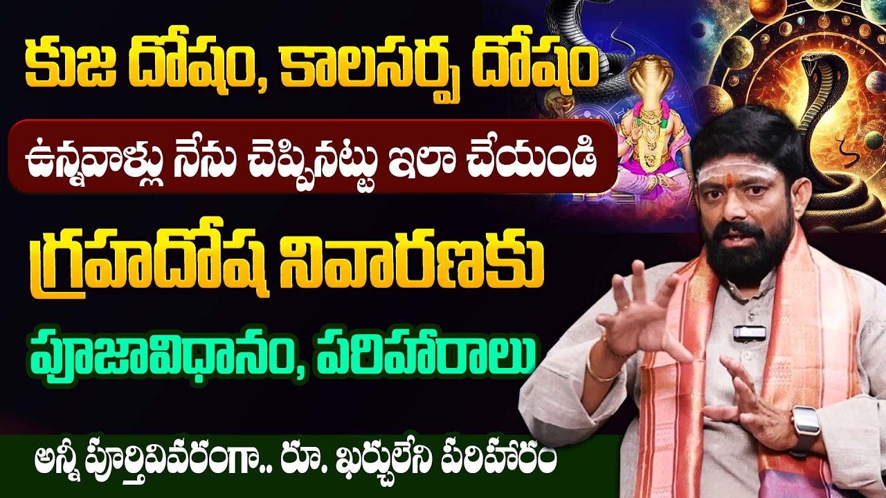 Anantha rama Sharma || కుజ దోషం, కాలసర్ప దోషం పోవాలంటే! || Dharmasandehalu || Bharathi TV
