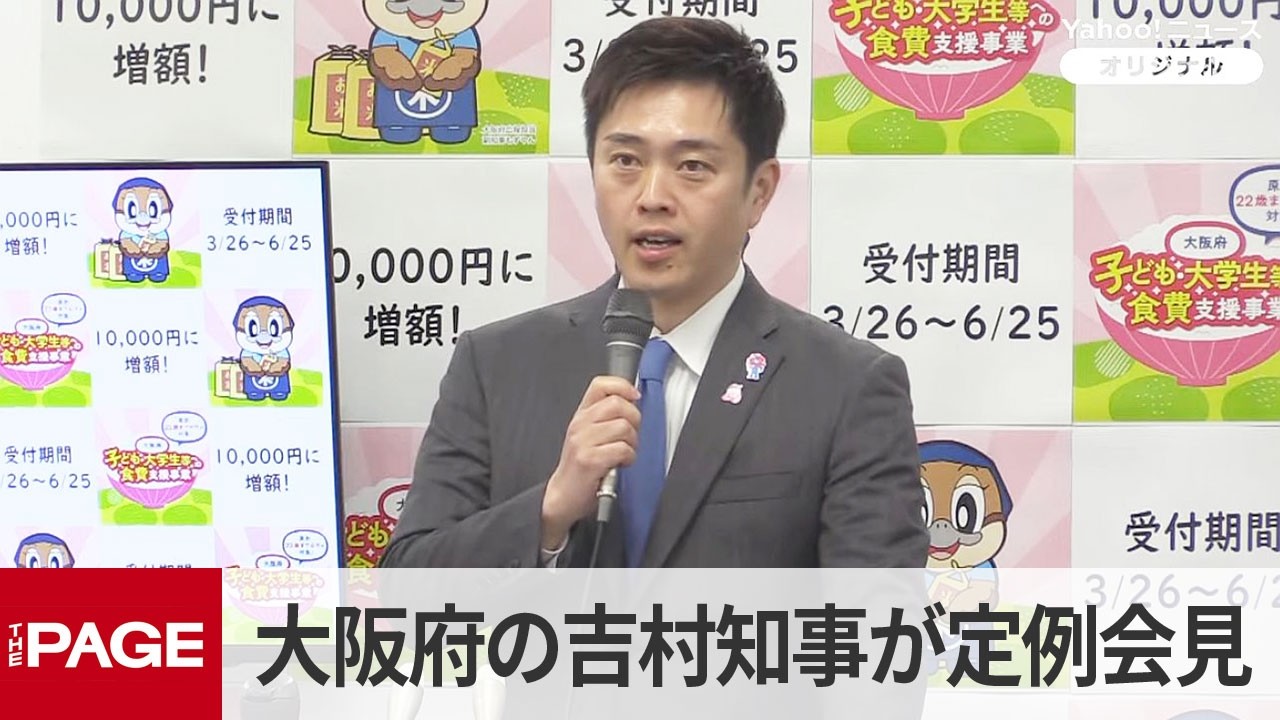 大阪府の吉村洋文知事が定例会見（2026年3月25日）