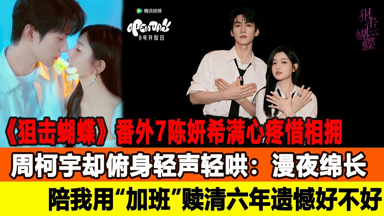 《狙擊蝴蝶》番外7陳妍希滿心疼惜相擁，週柯宇卻俯身輕聲輕哄：漫夜綿長，陪我用“加班”贖清六年遺憾，好不好？在線八卦 #週柯宇 #陳妍希