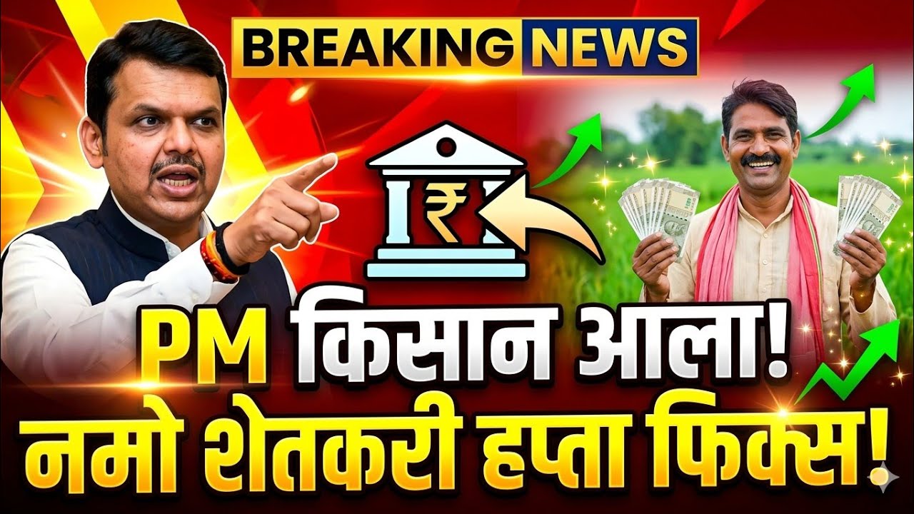 PM किसान हप्ता जमा! नमो शेतकरी योजनेचा हप्ता या दिवशी खात्यात जमा 