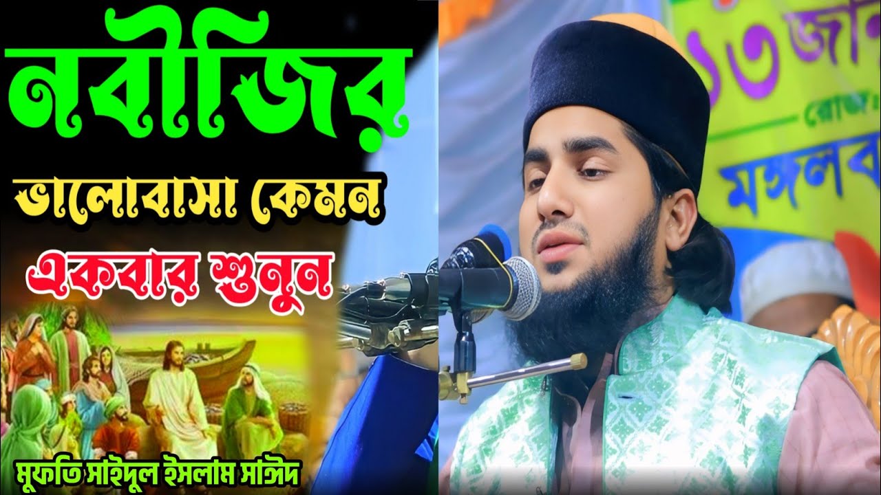 নবীজির ভালোবাসা কেমন একবার শুনুন | মাওলানা সাইদুল ইসলাম সাঈদ |  mawlana saidul islam sayd
