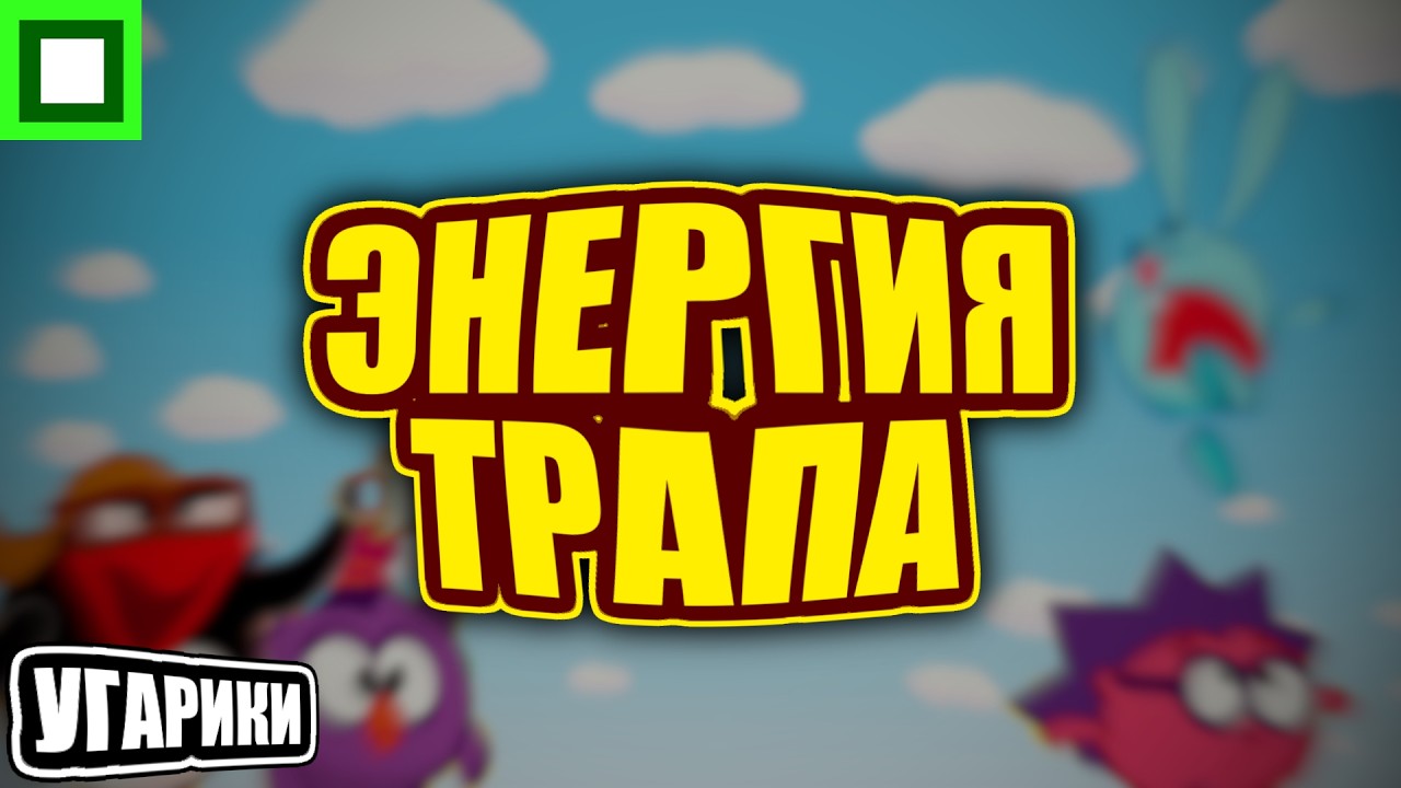 УГАРИКИ | ЭНЕРГИЯ ТРАПА | RYTP