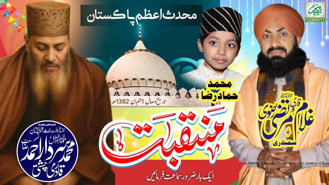 منقبتِ حُضور مُحدّثِ اعظم پاکستان رحمہ اللہ 